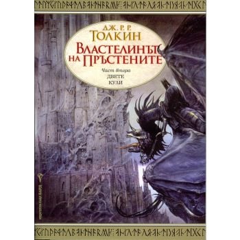 Властелинът на пръстените, част 2: Двете кули