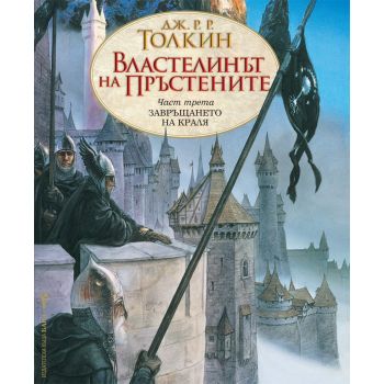 Властелинът на пръстените, част 3: Завръщането на краля