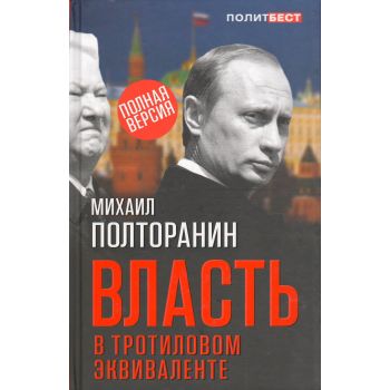 Власть в тротиловом эквиваленте. “Политический бестселлер“