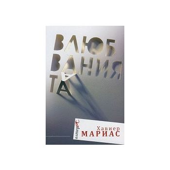 Влюбванията