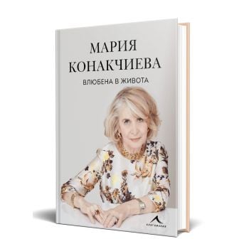 Влюбена в живота