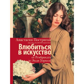 Влюбиться в искусство. От Рембрандта до Энди Уорхола. “История и наука Рунета. Лекции“