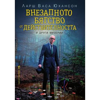 Внезапното бягство от действителността и други мизерии