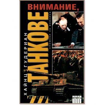 Внимание, Танкове. Спомени на войника. Том 1. (Х