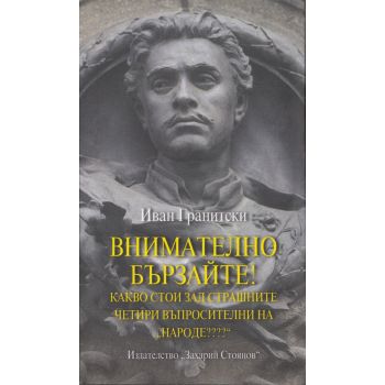 Внимателно бързайте? Какво стои зад страшните че