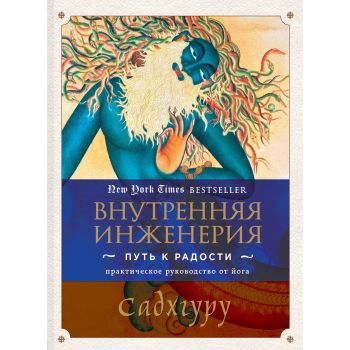Внутренняя инженерия. Путь радости. Практическое руководство от йога. “Великие учителя современности“