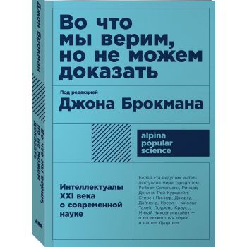 Во что мы верим, но не можем доказать. Интеллектуалы XXI века о современной науке. “Alpina Popular Science“