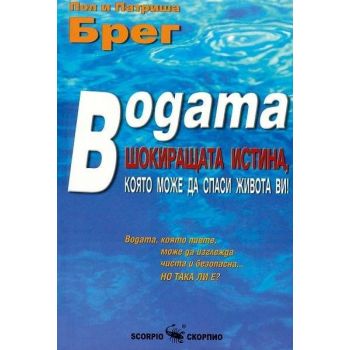 Водата - шокиращата истина. (П. и П.Брег)