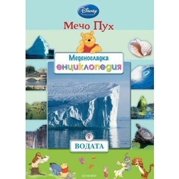 Водата. “Меденосладка енциклопедия“, книга 8