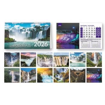 Водопади 2026 (настолен календар 20/15 см.)
