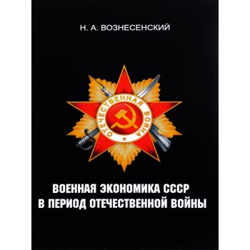 Военная экономика СССР в период Отечественной войны