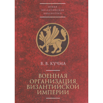 Военная организация Византийской империи. “Новая Византийская библиотека. Исследования“