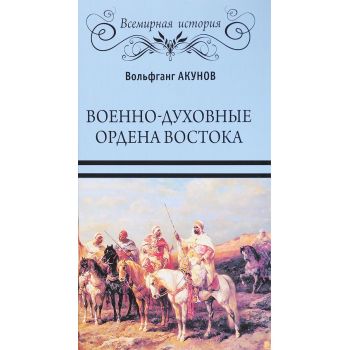 Военно-духовные ордена Востока. “Всемирная история“