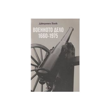 Военното дело 1660 - 1975