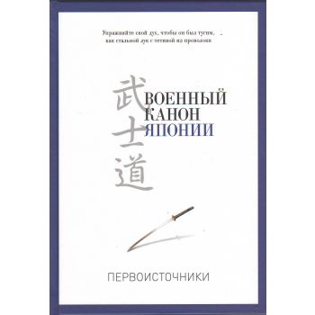 Военный канон Японии. “PRO власть“