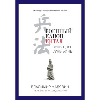 Военный канон Китая. “PRO власть“