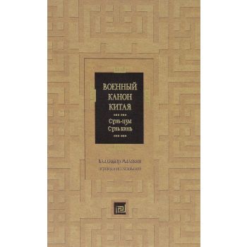 Военный канон Китая. Сунь-цзы. Сунь Бинь