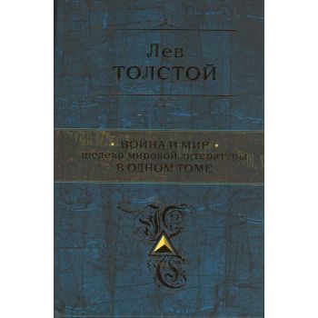 Война и мир. Шедевр мировой литературы в одном томе. “Полное собрание сочинений“