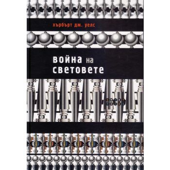 Война на световете