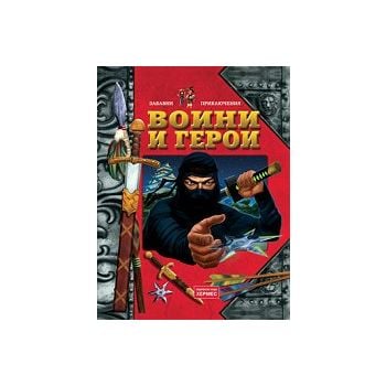 Воини и герои. “Забавни приключения“