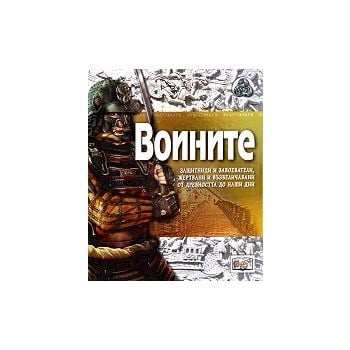 Воините: Хоплити, гладиатори, самураи, рицари