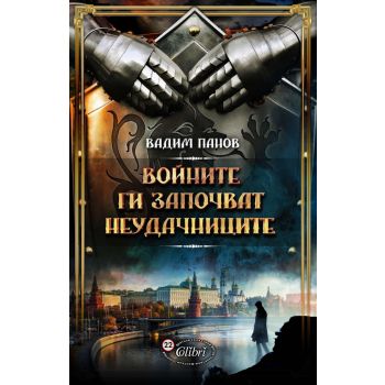 Войните ги започват неудачниците