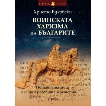 Воинската харизма на българите