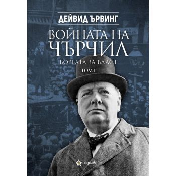 Войната на Чърчил: Борбата за власт, том 1