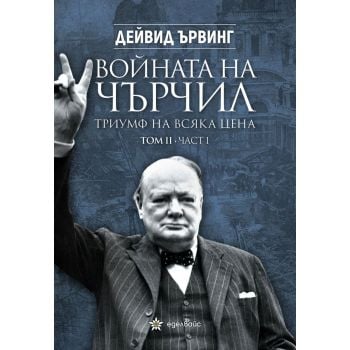 Войната на Чърчил: Триумф на всяка цена, том 2