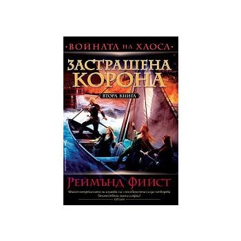 Застрашена корона. “Войната на хаоса“, книга 2