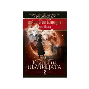 Кланът на вълчицата. “Войната на вещицата“, книг