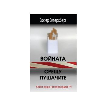 Войната срещу пушачите