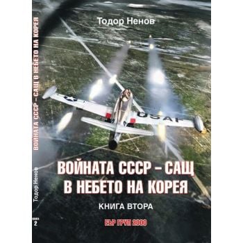 Войната СССР-САЩ в небето на Корея, кн. 2