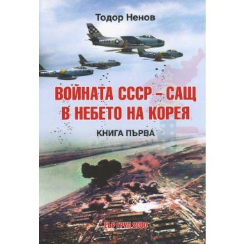 Войната СССР - САЩ в небето на Корея. кн. 1