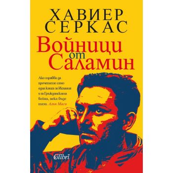 Войници от Саламин