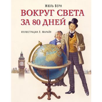 Вокруг света за 80 дней. “Иллюстрации из детства“
