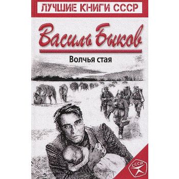 Волчья стая. “Лучшие книги СССР“