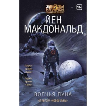 Волчья Луна. “Звезды научной фантастики“