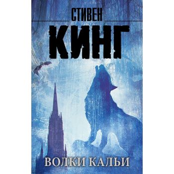 Волки Кальи. Из цикла “Темная Башня“. “Король на все времена“