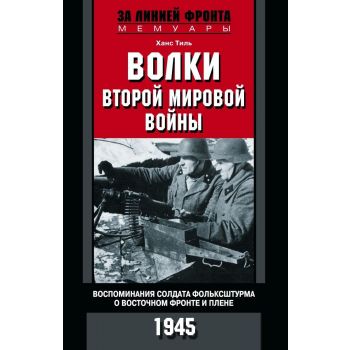 Волки второй мировой войны. “За линией фронта. Мемуары“