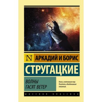 Волны гасят ветер. “Эксклюзив: Русская классика“