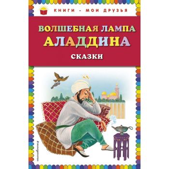 Волшебная лампа Аладдина. Сказки. “Книги - мои друзья“