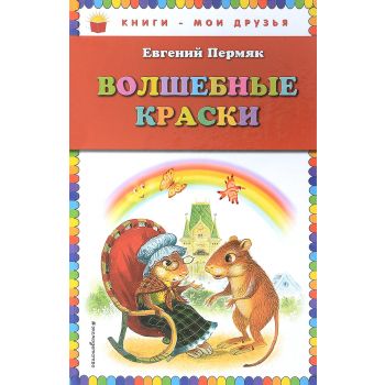 Волшебные краски. “Книги - мои друзья“
