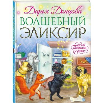 Волшебный эликсир. “Сказки Прекрасной Долины“