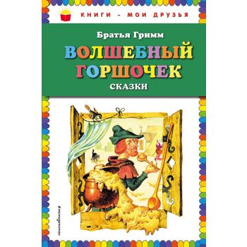 Волшебный горшочек. Сказки. “Книги - мои друзья“