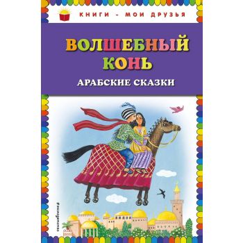 Волшебный конь. Арабские сказки. “Книги - мои друзья“