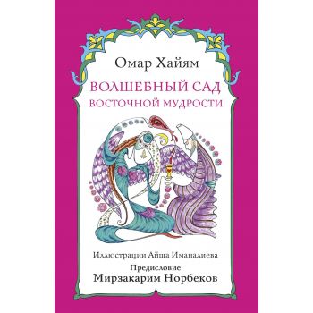 Волшебный сад восточной мудрости. “Магическая Арт-Терапия“