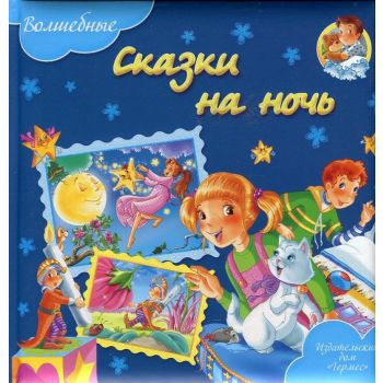 Волшебные сказки на ночь