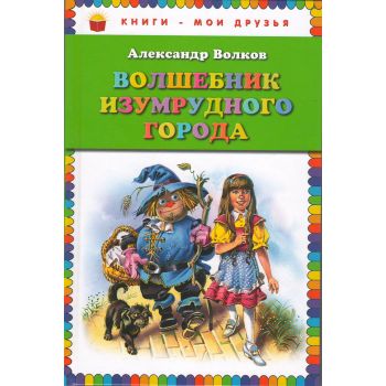 Волшебник Изумрудного города. “Книги - мои друзь