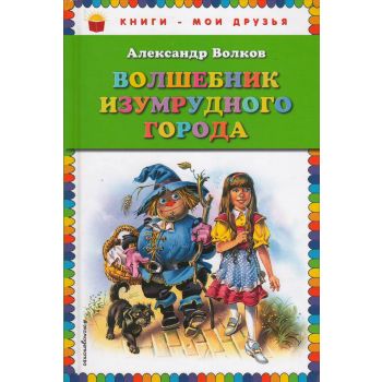 Волшебник Изумрудного города. “Книги - мои друзья“